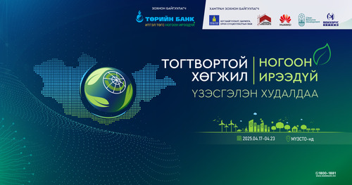 “Тогтвортой хөгжил-Ногоон ирээдүй” үзэсгэлэн худалдаа болно